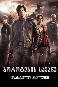 ბოროტების სავანე: უსასრულო ბნელეთი / RESIDENT EVIL: Infinite Darkness