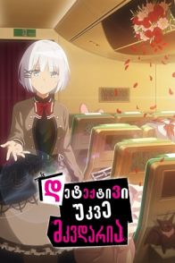 დეტექტივი უკვე მკვდარია / The Detective Is Already Dead