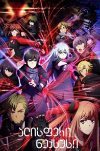 ალისფერი ნექსუსი / Scarlet Nexus
