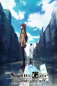 შტაინის კარიბჭე: დეჟა ვუს ტვირთი / STEINS GATE THE MOVIE: LOAD REGION OF DÉJÀ VU