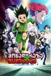 მონადირეზე მონადირე / HUNTER X HUNTER