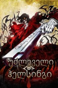 უძლეველი ჰელსინგი / HELLSING ULTIMATE