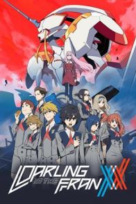 საყვარელი ფრანქსში / DARLING IN THE FRANXX