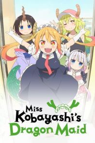 ქალბატონი კობაიაშის მოახლე დრაკონი / Miss Kobayashis Dragon Maid