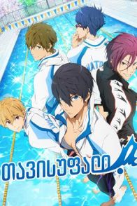 თავისუფალი / Free!