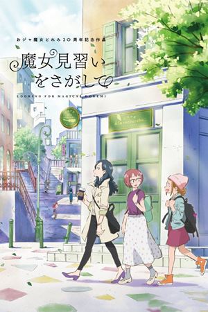 ჯადოსნური დორემის ძიებაში / Looking for Magical DoReMi