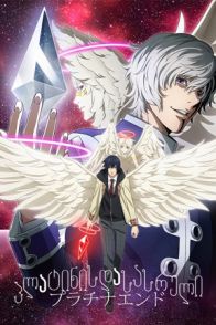 პლატინის დასასრული / Platinum End