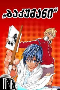 ბაკუმანი / Bakuman