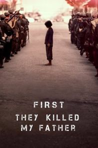 ჯერ მამაჩემი მოკლეს / FIRST THEY KILLED MY FATHER