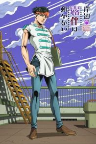 ამბავი კიშიბე როჰანზე / Thus Spoke Kishibe Rohan