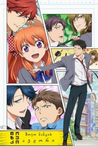 ნოზაკი: შოჯო მანგის ავტორი / Gekkan Shojo Nozaki-kun