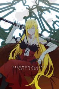 ჭრილობათა ისტორია: ნაწილი მესამე / KIZUMONOGATARI PART 3: REIKETSU