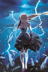 ჭრილობათა ისტორია: ნაწილი მეორე / KIZUMONOGATARI II: FIERCE