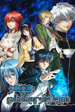 კოდი: გამანადგურებელი / Code:Breaker