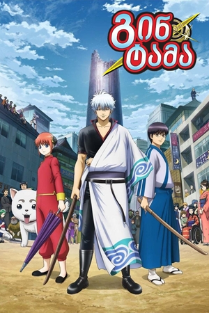 გინტამა / Gintama
