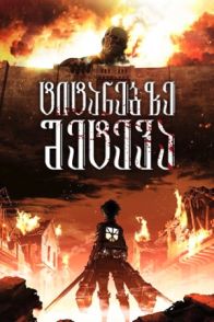 ტიტანებზე შეტევა / ATTACK ON TITAN