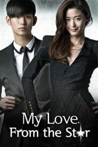 ჩემი სიყვარული სხვა ვარსკვლავიდან / My Love From Another Star