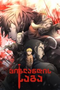 ვინლანდის საგა / Vinland Saga