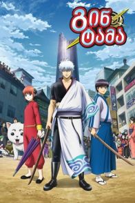 გინტამა / Gintama