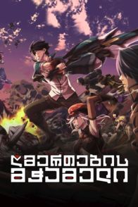 ღმერთების მჭამელი / GOD EATER
