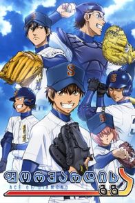 ფორვარდის გზა / Diamond no Ace