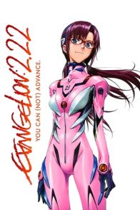 ევანგელიონი 2.0 შენ (არ) გაივლი / Evangelion: 2.0 You Can (Not) Advance