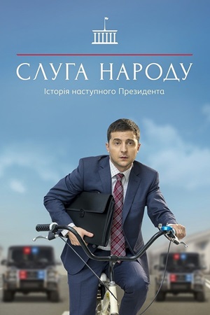 ხალხის მსახური / Servant of the People