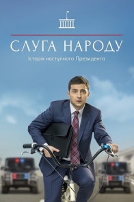 ხალხის მსახური / Servant of the People