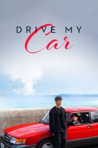 მართე ჩემი მანქანა / DRIVE MY CAR