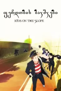 ფერდობის ბავშვები / Kids on the Slope