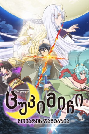მთვარით განათებული ფანტაზია ქართულად / Tsukimichi Moonlit Fantasy qartulad