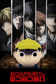მეგობრის თამაში / Tomodachi Game