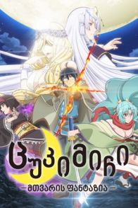 მთვარით განათებული ფანტაზია ქართულად / Tsukimichi Moonlit Fantasy qartulad