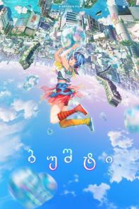 ბუშტი / Bubble