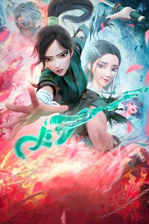 თეთრი გველი 2: მწვანე გველი / White Snake 2: Green Snake