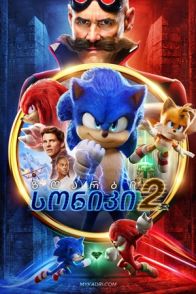 ზღარბი სონიკი 2 / Sonic the Hedgehog 2