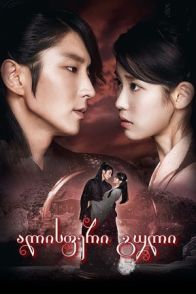 ალისფერი გული / MOON LOVERS: SCARLET HEART RYEO