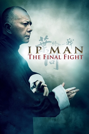 იპ მენი: საბოლოო შეტაკება / Ip Man: The Final Fight