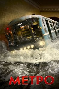 მეტრო / METRO