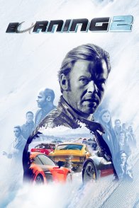 არ დანებდე 2 / Burnout 2 (Borning 2)