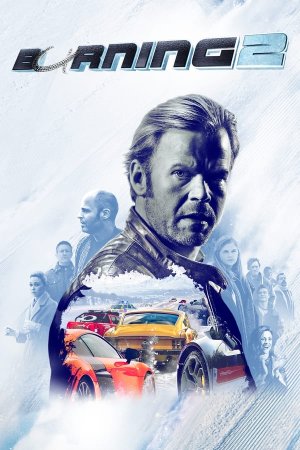 არ დანებდე 2 / Burnout 2 (Borning 2)