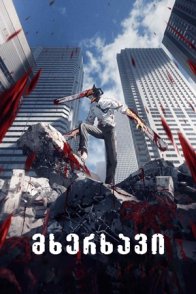 მხერხავი / Chainsaw Man