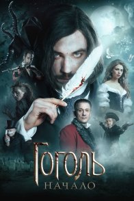 გოგოლი. დასაწყისი / Gogol. The Beginning (ГОГОЛЬ. НАЧАЛО)