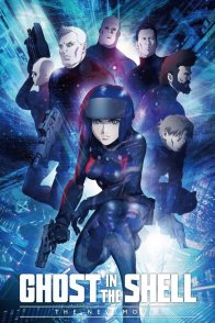 მოჩვენება აბჯარში / Ghost in the Shell: The New Movie