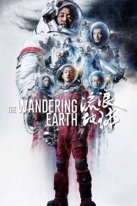 მოხეტიალე დედამიწა / The Wandering Earth