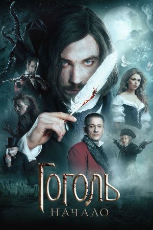 გოგოლი. დასაწყისი / Gogol. The Beginning (ГОГОЛЬ. НАЧАЛО)