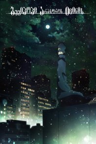 ბუგიპოპი არასდროს იცინის / Boogiepop wa Warawanai
