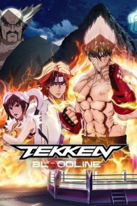 ტეკენი: საგვარეულო / TEKKEN: BLOODLINE