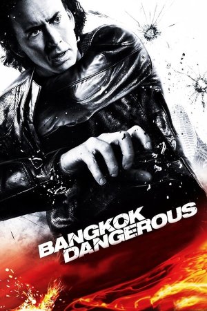 სახიფათო ბანგკოკი / Bangkok Dangerous