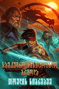 სასიკვდილო ბრძოლის ლეგენდები: ბრმა თოვლი / Mortal Kombat Legends: Snow Blind